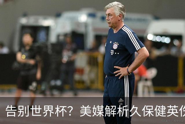 告别世界杯？美媒解析久保健英伤情 最严重需恢复四到六周