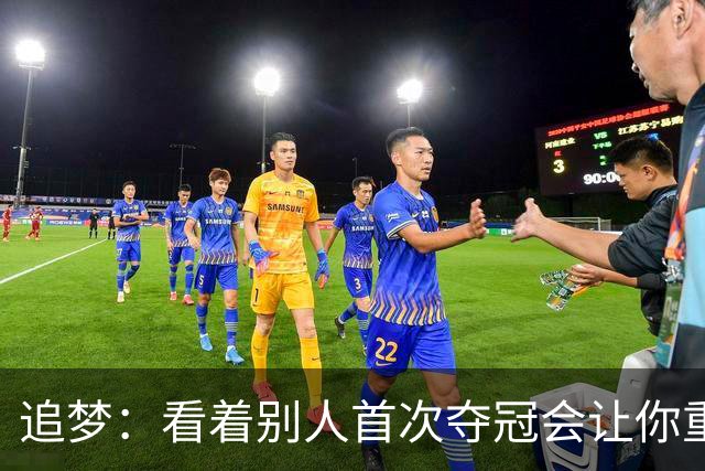 追梦：看着别人首次夺冠会让你重回首冠时刻 我记得那种感觉！